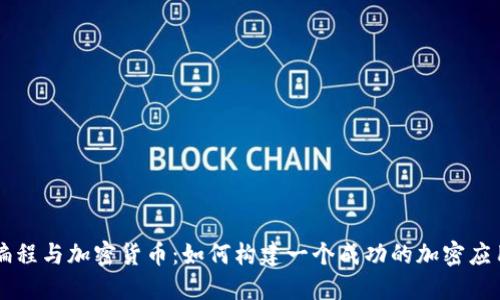 编程与加密货币：如何构建一个成功的加密应用