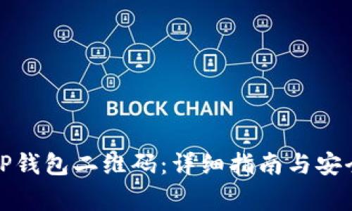 如何下载TP钱包二维码：详细指南与安全注意事项