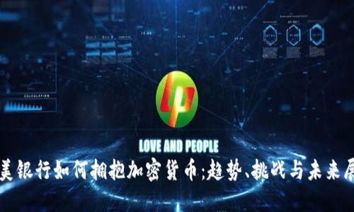 欧美银行如何拥抱加密货币：趋势、挑战与未来展望