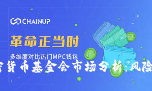2023年加密货币基金会市场分析：风险与机遇并存