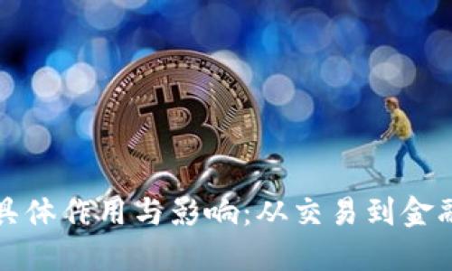 加密货币的具体作用与影响：从交易到金融未来的变革