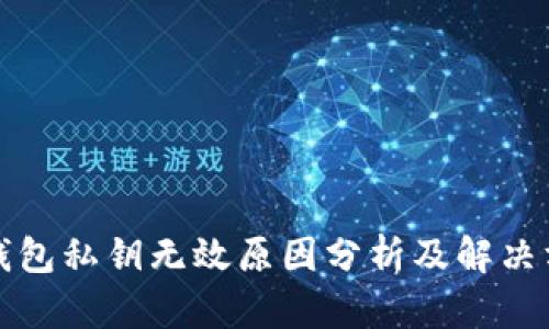 TP钱包私钥无效原因分析及解决方案