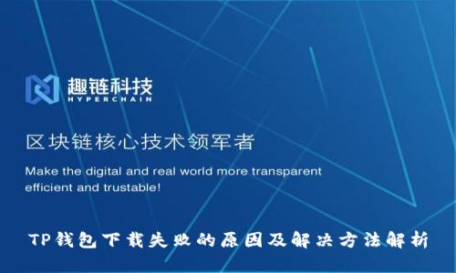 TP钱包下载失败的原因及解决方法解析