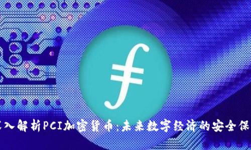 深入解析PCI加密货币：未来数字经济的安全保障