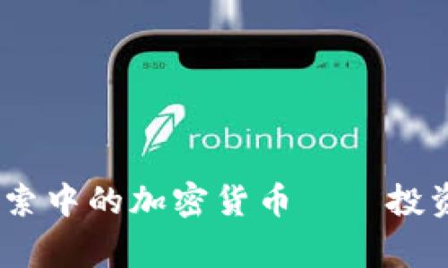 全面解析：Google搜索中的加密货币——投资者必知的未来趋势