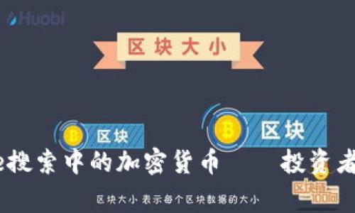 全面解析：Google搜索中的加密货币——投资者必知的未来趋势