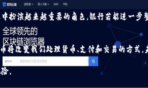   全球主要银行发行的加密货币概述 / 

 guanjianci 加密货币, 银行, 数字货币 /guanjianci 

引言
随着数字经济的飞速发展，加密货币已逐渐融入我们的生活，而银行也不再仅仅是传统金融服务的提供者。越来越多的银行开始探索并发行自己的加密货币，试图在这个新兴领域中占据一席之地。

什么是加密货币?
加密货币是一种基于区块链技术的数字货币，通过去中心化的方式进行管理和交易。与传统货币不同，加密货币不依赖于任何中央银行或政府机构。它的安全性和匿名性使其在全球范围内受到广泛关注。

为什么银行要发行加密货币?
银行发行加密货币的原因多种多样。首先，随着区块链技术的成熟，许多银行意识到它能够提高交易的效率、透明度和安全性。其次，加密货币可以降低国际汇款的成本和时间，吸引更多的客户和用户。最后，在激烈的金融科技竞争中，发行自己的加密货币可以帮助银行保持竞争力和创新能力。

主要银行发行的加密货币
以下是一些知名银行及其发行的加密货币，展现出银行如何在这一领域发力：

h41. 瑞士银行（Suisse Bank）的数字法郎/h4
瑞士银行发布了自己的数字法郎，旨在改善支付效率和国际结算。该银行的加密货币基于区块链技术，使得用户可以轻松进行跨境交易，无需依赖传统的银行系统。

h42. 中国人民银行的数字货币（DCEP）/h4
中国人民银行是全球范围内率先推出数字货币的中央银行之一。其数字货币（DCEP）意在提升人民币的国际地位，提高支付的便利性。虽然DCEP在本质上是中央银行数字货币，但其意义重大，标志着国家在加密货币领域的重要影响。

h43. 摩根大通的JPM Coin/h4
摩根大通在2019年推出了JPM Coin，计划用于其客户间的即时支付。这种加密货币能够显著提高交易效率，还能大幅降低成本，展示了大型商业银行在加密货币领域的先锋作用。

h44. 法国农业信贷银行（Credit Agricole）的数字货币/h4
法国农业信贷银行同样参与加密货币业务，并发布了自己的数字货币计划。通过与其他金融机构的合作，它希望在数字货币领域建立起强有力的市场。

h45. 花旗银行的花旗币（Citicoin）/h4
花旗银行正在研究发行一种名为花旗币的加密货币，专注于安全交易和客户隐私。其目标是让用户在交易过程中获得更多的控制权以及保护个人信息的安全。

各国银行的加密货币政策
尽管很多银行都在探索加密货币的前景，但各国对其政策的态度却迥然不同。有些国家积极支持，加速推动银行和企业在加密货币方面的创新；而另一些国家则对加密货币采取谨慎乃至禁止的态度。这使得全球银行在推广加密货币时需格外小心，以确保合规性。

未来展望
随着技术的进步和金融市场的变化，银行加密货币的前景充满未知。但有一点可以肯定的是，加密货币将会在未来金融生态中扮演越来越重要的角色。银行若能进一步整合这一创新技术，不仅能够提升自身的服务质量，还能引领金融行业的新时代。

结论
综上所述，越来越多的银行正在加入发行加密货币的行列，推动金融行业的变革。虽然挑战与机遇并存，但可以预见，加密货币将改变我们处理货币、支付和交易的方式。未来，随着区块链技术的持续发展，银行若能在此领域持续探索创新，必将迎来一个更加繁荣的金融未来。

对加密货币的研究和实践仍在进行中，观察这些银行的动态，学习它们的经验，将有助于理解这种新兴金融工具的潜力和风险。