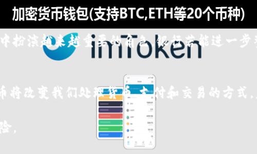   全球主要银行发行的加密货币概述 / 

 guanjianci 加密货币, 银行, 数字货币 /guanjianci 

引言
随着数字经济的飞速发展，加密货币已逐渐融入我们的生活，而银行也不再仅仅是传统金融服务的提供者。越来越多的银行开始探索并发行自己的加密货币，试图在这个新兴领域中占据一席之地。

什么是加密货币?
加密货币是一种基于区块链技术的数字货币，通过去中心化的方式进行管理和交易。与传统货币不同，加密货币不依赖于任何中央银行或政府机构。它的安全性和匿名性使其在全球范围内受到广泛关注。

为什么银行要发行加密货币?
银行发行加密货币的原因多种多样。首先，随着区块链技术的成熟，许多银行意识到它能够提高交易的效率、透明度和安全性。其次，加密货币可以降低国际汇款的成本和时间，吸引更多的客户和用户。最后，在激烈的金融科技竞争中，发行自己的加密货币可以帮助银行保持竞争力和创新能力。

主要银行发行的加密货币
以下是一些知名银行及其发行的加密货币，展现出银行如何在这一领域发力：

h41. 瑞士银行（Suisse Bank）的数字法郎/h4
瑞士银行发布了自己的数字法郎，旨在改善支付效率和国际结算。该银行的加密货币基于区块链技术，使得用户可以轻松进行跨境交易，无需依赖传统的银行系统。

h42. 中国人民银行的数字货币（DCEP）/h4
中国人民银行是全球范围内率先推出数字货币的中央银行之一。其数字货币（DCEP）意在提升人民币的国际地位，提高支付的便利性。虽然DCEP在本质上是中央银行数字货币，但其意义重大，标志着国家在加密货币领域的重要影响。

h43. 摩根大通的JPM Coin/h4
摩根大通在2019年推出了JPM Coin，计划用于其客户间的即时支付。这种加密货币能够显著提高交易效率，还能大幅降低成本，展示了大型商业银行在加密货币领域的先锋作用。

h44. 法国农业信贷银行（Credit Agricole）的数字货币/h4
法国农业信贷银行同样参与加密货币业务，并发布了自己的数字货币计划。通过与其他金融机构的合作，它希望在数字货币领域建立起强有力的市场。

h45. 花旗银行的花旗币（Citicoin）/h4
花旗银行正在研究发行一种名为花旗币的加密货币，专注于安全交易和客户隐私。其目标是让用户在交易过程中获得更多的控制权以及保护个人信息的安全。

各国银行的加密货币政策
尽管很多银行都在探索加密货币的前景，但各国对其政策的态度却迥然不同。有些国家积极支持，加速推动银行和企业在加密货币方面的创新；而另一些国家则对加密货币采取谨慎乃至禁止的态度。这使得全球银行在推广加密货币时需格外小心，以确保合规性。

未来展望
随着技术的进步和金融市场的变化，银行加密货币的前景充满未知。但有一点可以肯定的是，加密货币将会在未来金融生态中扮演越来越重要的角色。银行若能进一步整合这一创新技术，不仅能够提升自身的服务质量，还能引领金融行业的新时代。

结论
综上所述，越来越多的银行正在加入发行加密货币的行列，推动金融行业的变革。虽然挑战与机遇并存，但可以预见，加密货币将改变我们处理货币、支付和交易的方式。未来，随着区块链技术的持续发展，银行若能在此领域持续探索创新，必将迎来一个更加繁荣的金融未来。

对加密货币的研究和实践仍在进行中，观察这些银行的动态，学习它们的经验，将有助于理解这种新兴金融工具的潜力和风险。