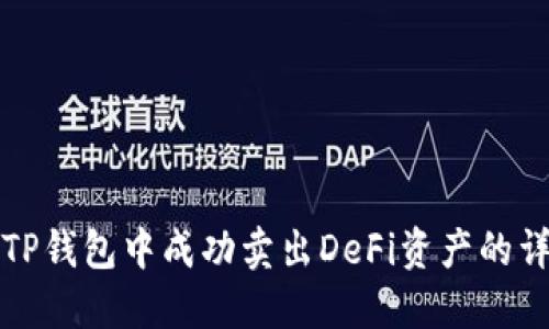 如何在TP钱包中成功卖出DeFi资产的详细指南