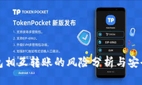 TP钱包相互转账的风险分析与安全指南