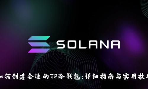如何创建合适的TP冷钱包：详细指南与实用技巧