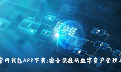 TP官网钱包APP下载：安全便捷的数字资产管理工具
