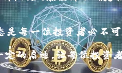 加密货币价格是谁决定的？揭秘市场背后的动态力量

加密货币, 价格决定, 市场动态/guanjianci

引言
在数字时代，加密货币的兴起引起了全球范围的关注。无论是比特币、以太坊还是其他数以千计的加密资产，它们的价格波动牵动着无数投资者的心。然而，究竟是什么决定了这些虚拟货币的价格？这个问题潜藏着数不清的复杂因素和市场动态。

市场供需法则
通常情况下，任何资产的价格都遵从供需法则。如果某种加密货币的需求大于供给，其价格便会上涨。反之亦然。例如，当比特币在全球范围内受到热捧时，大量投资者希望拥有这一资产，进而抬高其市场价格。这种供需关系的变化，通常受到社交媒体、新闻报道和市场舆论等多种因素的影响。

市场情绪与心理因素
市场情绪在加密货币价格的波动中起着至关重要的作用。在投资者中，恐惧和贪婪往往会导致非理性的购买或抛售。比如，当新闻报道指出一种加密货币可能会被广泛接受时，投资者的贪婪心理可能促使他们迅速购买资产，推动价格上涨。但如果出现负面新闻，比如某国打击加密货币，市场情绪可能迅速转为恐慌，引发大规模抛售。

技术分析与市场预测
许多交易者借助技术分析手段来预测软件的价格走向。他们利用历史价格走势、成交量和移动平均线等数据，试图判断市场的未来走势。这种分析有助于投资者制定更为理性的交易策略，虽然它并不总是准确，但却在很大程度上影响了短期价格波动。

政策与法规的影响
全球各国政府对加密货币的政策也深入影响价格。例如，中国政府对加密货币的严格监管曾经导致市场大幅下跌，因此任何关于政策变化的消息都会迅速反映在价格上。相对而言，美国的法规相对宽松，对加密货币市场的支持使得更多投资者愿意进入这一领域。

交易平台的角色
交易平台作为加密货币交易的核心环节，其运作方式也直接影响价格。不同平台上的价格可能会略有差异，这取决于平台上的买卖订单以及流动性。此外，平台的安全性及其用户体验也会影响投资者的信任，从而间接影响价格。因此，了解不同平台的背景和运作方式是十分重要的。

技术基础与网络效应
加密货币的技术基础也同样决定了其价值。例如，比特币的稀缺性使其被视为“数字黄金”。而以太坊的智能合约功能则赋予了它更强大的应用场景。网络效应同样不能忽视。随着越来越多的人使用和接受某种加密货币，其价值自然会随之提升。

市场操控与大户的影响
在加密货币市场中，“鲸鱼”即大型持币者的存在也显著影响价格。这些大户通过大规模买入和抛售可以短时间内操控市场价格。此外，一些人利用市场信息的优势，进行所谓的“泵与抛”策略，通过发布虚假信息吸引散户入场，再趁机套现，实现利润。这种现象在加密货币市场并不鲜见，投资者在交易时需保持警惕。

全球经济环境的影响
加密货币并非孤立存在，它同样受到全球经济环境的影响。金融危机、经济衰退、通货膨胀等经济事件可能导致投资者寻找避风港，使得加密货币的需求上升。例如，在经济不确定性增加时，许多投资者便会将资金南向流入比特币等加密资产，以图保值。而这种趋势往往会将价格推高。

总结
加密货币价格的形成是多种因素相互作用的结果，包括市场供需、投资者心理、政策法规、技术基础以及市场操控等。在这个快速发展的领域，理解这些动态是每一位投资者必不可少的技能。虽然无法完全预测价格走向，但通过对以上因素的分析和研究，投资者能够更好地把握市场机会，做出更加理智的投资决策。

在参与加密货币交易时，永远不要忽视风险。每一个投资决策都应建立在全面的研究和清晰的风险认知上。希望本文对加密货币的价格决定机制提供了一定的启迪，让每位投资者在这个变幻莫测的市场中游刃有余。