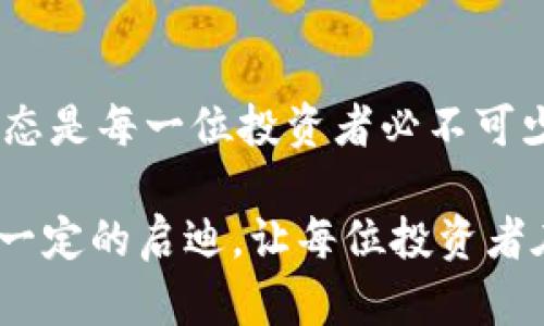 加密货币价格是谁决定的？揭秘市场背后的动态力量

加密货币, 价格决定, 市场动态/guanjianci

引言
在数字时代，加密货币的兴起引起了全球范围的关注。无论是比特币、以太坊还是其他数以千计的加密资产，它们的价格波动牵动着无数投资者的心。然而，究竟是什么决定了这些虚拟货币的价格？这个问题潜藏着数不清的复杂因素和市场动态。

市场供需法则
通常情况下，任何资产的价格都遵从供需法则。如果某种加密货币的需求大于供给，其价格便会上涨。反之亦然。例如，当比特币在全球范围内受到热捧时，大量投资者希望拥有这一资产，进而抬高其市场价格。这种供需关系的变化，通常受到社交媒体、新闻报道和市场舆论等多种因素的影响。

市场情绪与心理因素
市场情绪在加密货币价格的波动中起着至关重要的作用。在投资者中，恐惧和贪婪往往会导致非理性的购买或抛售。比如，当新闻报道指出一种加密货币可能会被广泛接受时，投资者的贪婪心理可能促使他们迅速购买资产，推动价格上涨。但如果出现负面新闻，比如某国打击加密货币，市场情绪可能迅速转为恐慌，引发大规模抛售。

技术分析与市场预测
许多交易者借助技术分析手段来预测软件的价格走向。他们利用历史价格走势、成交量和移动平均线等数据，试图判断市场的未来走势。这种分析有助于投资者制定更为理性的交易策略，虽然它并不总是准确，但却在很大程度上影响了短期价格波动。

政策与法规的影响
全球各国政府对加密货币的政策也深入影响价格。例如，中国政府对加密货币的严格监管曾经导致市场大幅下跌，因此任何关于政策变化的消息都会迅速反映在价格上。相对而言，美国的法规相对宽松，对加密货币市场的支持使得更多投资者愿意进入这一领域。

交易平台的角色
交易平台作为加密货币交易的核心环节，其运作方式也直接影响价格。不同平台上的价格可能会略有差异，这取决于平台上的买卖订单以及流动性。此外，平台的安全性及其用户体验也会影响投资者的信任，从而间接影响价格。因此，了解不同平台的背景和运作方式是十分重要的。

技术基础与网络效应
加密货币的技术基础也同样决定了其价值。例如，比特币的稀缺性使其被视为“数字黄金”。而以太坊的智能合约功能则赋予了它更强大的应用场景。网络效应同样不能忽视。随着越来越多的人使用和接受某种加密货币，其价值自然会随之提升。

市场操控与大户的影响
在加密货币市场中，“鲸鱼”即大型持币者的存在也显著影响价格。这些大户通过大规模买入和抛售可以短时间内操控市场价格。此外，一些人利用市场信息的优势，进行所谓的“泵与抛”策略，通过发布虚假信息吸引散户入场，再趁机套现，实现利润。这种现象在加密货币市场并不鲜见，投资者在交易时需保持警惕。

全球经济环境的影响
加密货币并非孤立存在，它同样受到全球经济环境的影响。金融危机、经济衰退、通货膨胀等经济事件可能导致投资者寻找避风港，使得加密货币的需求上升。例如，在经济不确定性增加时，许多投资者便会将资金南向流入比特币等加密资产，以图保值。而这种趋势往往会将价格推高。

总结
加密货币价格的形成是多种因素相互作用的结果，包括市场供需、投资者心理、政策法规、技术基础以及市场操控等。在这个快速发展的领域，理解这些动态是每一位投资者必不可少的技能。虽然无法完全预测价格走向，但通过对以上因素的分析和研究，投资者能够更好地把握市场机会，做出更加理智的投资决策。

在参与加密货币交易时，永远不要忽视风险。每一个投资决策都应建立在全面的研究和清晰的风险认知上。希望本文对加密货币的价格决定机制提供了一定的启迪，让每位投资者在这个变幻莫测的市场中游刃有余。