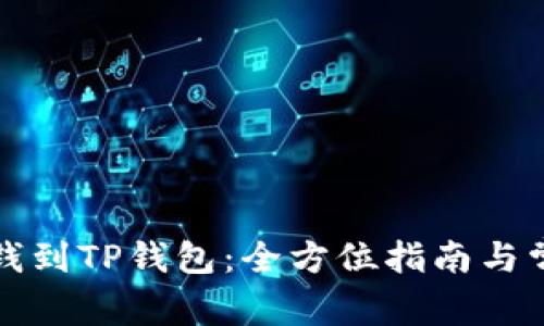 如何快速充钱到TP钱包：全方位指南与常见问题解答