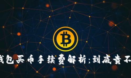 TP钱包买币手续费解析：到底贵不贵？