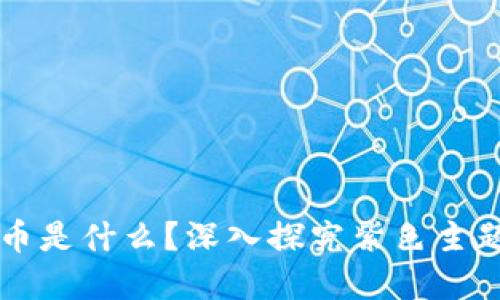 紫色加密货币是什么？深入探究紫色主题的加密资产