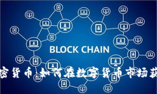 科金加密货币：如何在数字货币市场获得优势