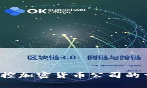 深入解读：金融监控加密货币公司的重要性与未来展望