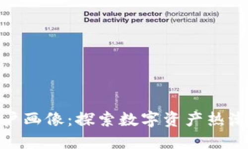 加密货币的用户画像：探索数字资产热潮下的多元人群