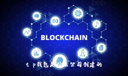 t p钱包是什么公司创建的