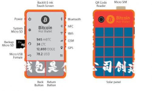 t p钱包是什么公司创建的