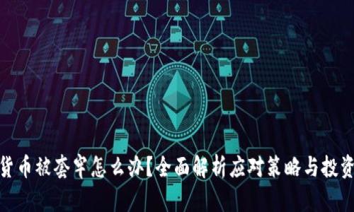 加密货币被套牢怎么办？全面解析应对策略与投资心得