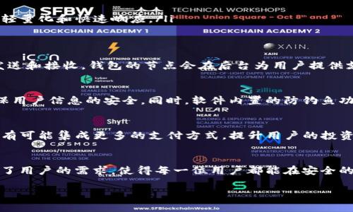 在数字货币领域，钱包节点是一种关键的构成要素，而“TP钱包”则是当前非常流行的一种加密货币钱包。通俗地说，TP钱包是一个安全的地方，用于存储、发送和接收各种类型的加密货币。理解TP钱包的节点，能够更好地帮助用户安全地管理他们的数字资产。

什么是TP钱包？
TP钱包是一款多功能的数字货币钱包，支持多种不同类型的加密货币，包括比特币、以太坊、莱特币等。用户可以通过这款钱包轻松地进行买卖、转账和存储。TP钱包的目标是通过简单友好的用户界面，使加密货币的使用变得更加普及和便捷。

钱包节点的定义
在加密货币的生态系统中，节点（Node）是指参与网络并维护区块链的数据结构的计算机。每个节点都持有一个完整的区块链副本，并通过网络与其他节点实时更新数据。TP钱包作为一个轻量级钱包，通常会与全节点进行连接，以获取最新的区块信息和交易数据。

TP钱包的节点作用
TP钱包的节点在整个加密货币交易中扮演了至关重要的角色。具体来说，节点的主要作用包括：
ul
    listrong确认交易：/strong每当用户发送或接收加密货币时，TP钱包中的节点会通过拉取网络数据来确认这笔交易是否有效。/li
    listrong数据同步：/strong通过与其他节点的连接，TP钱包能够实时获取最新的区块链状态，从而确保用户的账本信息更新。/li
    listrong增强安全性：/strong节点的存在有效地增强了整个网络的安全性，减少了被黑客攻击的风险。/li
/ul

TP钱包的节点如何工作？
TP钱包的节点通常通过互联网连接到其他节点。当一个用户在钱包中发起交易时，TP钱包会通过节点将交易信息广播到整个网络，确保每个节点都能收到这条信息。之后，网络中的其他节点会对此交易进行验证，并将其打包进下一个区块。交易得到确认后，用户便能看到其在钱包中的余额更新。

节点的类型
了解所有节点类型能够更好地理解TP钱包如何运作。常见的节点类型包括：
ul
    listrong全节点：/strong全节点保留整个区块链的数据，并负责验证所有的交易。这类节点对网络的安全性至关重要。/li
    listrong轻节点：/strong轻节点（也称为“SPV节点”）并不下载整个区块链，只下载有关自已交易的信息。TP钱包的设计主要基于这一概念，以确保其轻量化和快速响应。/li
/ul

如何使用TP钱包的节点？
对于普通用户来说，直接使用TP钱包并不需要深入了解节点的技术细节。只要用户安装完成TP钱包相关应用，进行钱包地址的创建、资产的添加、交易的发送和接收，钱包的节点会在后台为用户提供支持。当然，用户数越多，节点的网络越强大，TP钱包的性能和安全性也会随之提升。

TP钱包的安全性
虽然TP钱包的节点在确保交易的速度和效率方面表现出色，但安全性依然是用户关注的焦点。TP钱包采用了多重加密技术，在数据传输和存储过程中确保用户信息的安全。同时，软件内置的防钓鱼功能也为用户提供了额外的一层保护。

用户体验与未来发展
TP钱包以其用户友好的界面和高效的交易体验赢得了众多用户的青睐。随着区块链技术的不断发展，TP钱包也在不断推出新的功能和改进。未来，TP钱包有可能集成更多的支付方式，提升用户的投资体验。

总结
综上所述，TP钱包的节点在数字货币交易中扮演了至关重要的角色。无论是安全性还是效率，节点都直接影响着用户的整体体验。TP钱包的设计充分考虑了用户的需求，使得每一位用户都能在安全的环境中享受数字资产管理的乐趣。通过了解TP钱包的节点，用户也更加深入地理解了数字钱包的运作机制，从而能够更自信地开展自己的加密货币之旅。

了解TP钱包节点：数字货币安全与便利的结合方案
