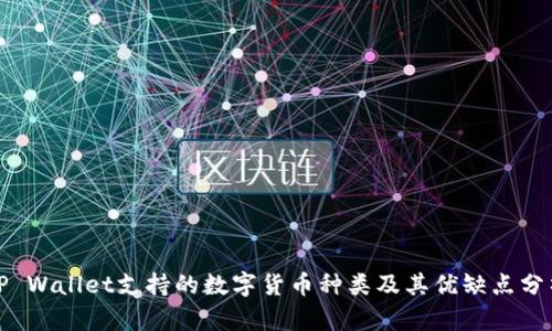 TP Wallet支持的数字货币种类及其优缺点分析