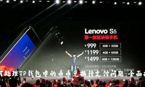 如何处理TP钱包中的币币兑换待支付问题：全面指南