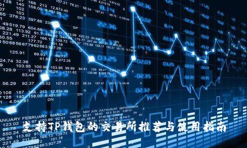 支持TP钱包的交易所推荐与使用指南