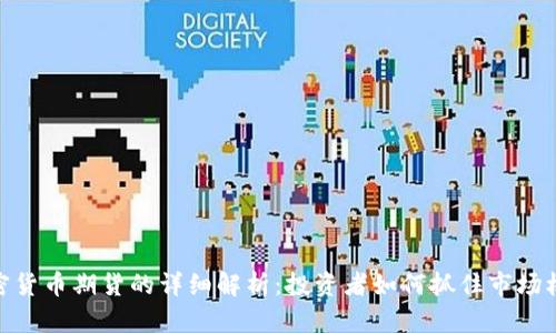 加密货币期货的详细解析：投资者如何抓住市场机会