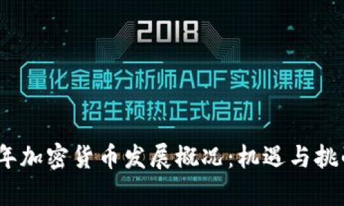2023年加密货币发展概况：机遇与挑战并存