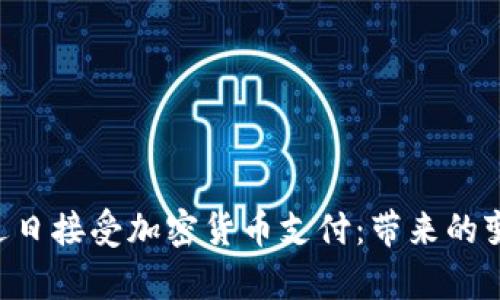 PayPal 近日接受加密货币支付：带来的变革与机遇