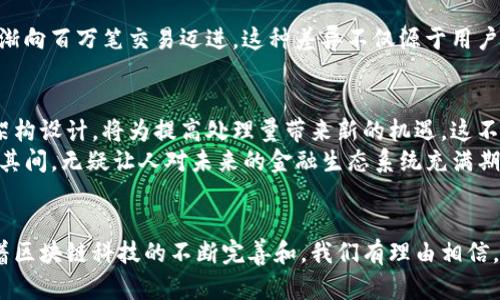   深入了解加密货币处理量：未来金融的脉搏 / 
 guanjianci 加密货币, 处理量, 区块链 /guanjianci 

引言
在数字经济快速发展的今天，加密货币逐渐成为公众关注的焦点。作为一种新兴的金融形式，它不仅改变了我们的支付方式，还重塑了整个金融生态系统。与此同时，加密货币的处理量也成为衡量其影响力的一个关键指标。本文将深入探讨加密货币的处理量，分析其背后的技术原理及其对金融市场的深远影响。

加密货币处理量的定义
加密货币的处理量通常指的是某一特定时间段内，加密货币网络能够完成的交易数量。这一指标反映了区块链的性能和扩展性，直接影响到加密货币的实用价值及其被广泛接受的程度。较高的处理量意味着更快的交易确认时间和更低的交易费用，直接提升用户体验。

为何处理量如此重要?
理解加密货币的处理量，首先需要认识到它对交易效率的影响。对于任何一种货币，无论是传统的法币还是加密货币，用户都希望能够快速且低成本地完成交易。处理量的增加也意味着网络能够支持更多用户同时进行交易，从而提升了整体的系统可信度。

技术背景：区块链的工作原理
区块链技术是加密货币的核心，它为处理交易提供了基础架构。每一笔交易都会被打包进一个“区块”，而这些区块则按照时间顺序连接成链。在链上的每一个区块都必须通过验证，才能被添加到链中。这个验证过程的复杂性直接影响处理量。
大多数知名的加密货币，如比特币和以太坊，采用了竞争式的验证机制，称为“工作量证明（PoW）”。这种机制虽然安全性高，但在一定程度上也限制了网络的处理量。一些新兴加密货币，则采用了更复杂的机制，像“权益证明（PoS）”，从而提高了处理效率。

市场需求与处理量之间的关系
市场对于加密货币的需求，亦是影响其处理量的重要因素。当某一种加密货币受到青睐，交易量自然会激增。比如，在某热门应用或项目推出时，用户的需求短期内大幅上升，处理量随之激增。这种情况经常导致网络拥堵，交易确认时间延长，手续费增加。
因此，评估任何加密货币的潜力时，处理量与市场需求的相关性必不可少。只有在处理量具备足够水平的情况下，才能保证其能够满足用户的需求，进一步提高其流通性和使用率。

处理量的策略
为了提高加密货币的处理量，开发者和研究者们在技术上不断探索，寻求更高效的解决方案。以下是一些常见的策略： 
ul
    listrong分层网络结构：/strong通过分层设计，将交易处理分散到不同的层级，从而达到降低单层负担的效果。/li
    listrong侧链和闪电网络：/strong这些技术可以在主链外进行交易处理，从而有效减轻主链上的负担，提高交易速度。/li
    listrong增强智能合约的效率：/strong智能合约的代码，提高其执行速度，使得交易过程中的复杂操作更加顺畅。/li
/ul

全球范围内的加密货币处理量比较
在全球范围内，各大加密货币的处理量差异显著。例如，比特币的日平均交易量通常在数十万笔，而以太坊的交易频率则更高，已经逐渐向百万笔交易迈进。这种差异不仅源于用户基数的不同，还与它们各自的技术架构、共识机制以及社区活跃度等因素息息相关。

未来展望：处理量的提高为加密货币带来了什么?
在未来，随着技术的不断进步和用户需求的增加，加密货币的处理量势必将迎来新的突破。网络结构、创新共识机制和引入更灵活的架构设计，将为提高处理量带来新的机遇。这不仅将改善用户的整体体验，也会促使更多的商家和用户接受并使用加密货币作为支付手段。
可以预见，未来随着处理量的提升，加密货币的发展将更加成熟，甚至有可能取代传统的 Fiat 货币，重塑全球经济的传统结构。细想其间，无疑让人对未来的金融生态系统充满期待。

结论
综上所述，加密货币的处理量是一个反映市场活力与技术创新的重要指标。它不仅关乎交互效率，更是未来金融发展的重要基石。随着区块链科技的不断完善和，我们有理由相信，加密货币将在新的时代中迎来更加美好的明天。