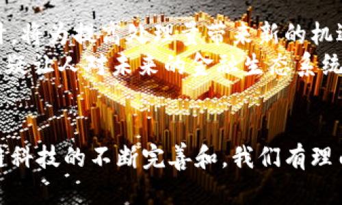   深入了解加密货币处理量：未来金融的脉搏 / 
 guanjianci 加密货币, 处理量, 区块链 /guanjianci 

引言
在数字经济快速发展的今天，加密货币逐渐成为公众关注的焦点。作为一种新兴的金融形式，它不仅改变了我们的支付方式，还重塑了整个金融生态系统。与此同时，加密货币的处理量也成为衡量其影响力的一个关键指标。本文将深入探讨加密货币的处理量，分析其背后的技术原理及其对金融市场的深远影响。

加密货币处理量的定义
加密货币的处理量通常指的是某一特定时间段内，加密货币网络能够完成的交易数量。这一指标反映了区块链的性能和扩展性，直接影响到加密货币的实用价值及其被广泛接受的程度。较高的处理量意味着更快的交易确认时间和更低的交易费用，直接提升用户体验。

为何处理量如此重要?
理解加密货币的处理量，首先需要认识到它对交易效率的影响。对于任何一种货币，无论是传统的法币还是加密货币，用户都希望能够快速且低成本地完成交易。处理量的增加也意味着网络能够支持更多用户同时进行交易，从而提升了整体的系统可信度。

技术背景：区块链的工作原理
区块链技术是加密货币的核心，它为处理交易提供了基础架构。每一笔交易都会被打包进一个“区块”，而这些区块则按照时间顺序连接成链。在链上的每一个区块都必须通过验证，才能被添加到链中。这个验证过程的复杂性直接影响处理量。
大多数知名的加密货币，如比特币和以太坊，采用了竞争式的验证机制，称为“工作量证明（PoW）”。这种机制虽然安全性高，但在一定程度上也限制了网络的处理量。一些新兴加密货币，则采用了更复杂的机制，像“权益证明（PoS）”，从而提高了处理效率。

市场需求与处理量之间的关系
市场对于加密货币的需求，亦是影响其处理量的重要因素。当某一种加密货币受到青睐，交易量自然会激增。比如，在某热门应用或项目推出时，用户的需求短期内大幅上升，处理量随之激增。这种情况经常导致网络拥堵，交易确认时间延长，手续费增加。
因此，评估任何加密货币的潜力时，处理量与市场需求的相关性必不可少。只有在处理量具备足够水平的情况下，才能保证其能够满足用户的需求，进一步提高其流通性和使用率。

处理量的策略
为了提高加密货币的处理量，开发者和研究者们在技术上不断探索，寻求更高效的解决方案。以下是一些常见的策略： 
ul
    listrong分层网络结构：/strong通过分层设计，将交易处理分散到不同的层级，从而达到降低单层负担的效果。/li
    listrong侧链和闪电网络：/strong这些技术可以在主链外进行交易处理，从而有效减轻主链上的负担，提高交易速度。/li
    listrong增强智能合约的效率：/strong智能合约的代码，提高其执行速度，使得交易过程中的复杂操作更加顺畅。/li
/ul

全球范围内的加密货币处理量比较
在全球范围内，各大加密货币的处理量差异显著。例如，比特币的日平均交易量通常在数十万笔，而以太坊的交易频率则更高，已经逐渐向百万笔交易迈进。这种差异不仅源于用户基数的不同，还与它们各自的技术架构、共识机制以及社区活跃度等因素息息相关。

未来展望：处理量的提高为加密货币带来了什么?
在未来，随着技术的不断进步和用户需求的增加，加密货币的处理量势必将迎来新的突破。网络结构、创新共识机制和引入更灵活的架构设计，将为提高处理量带来新的机遇。这不仅将改善用户的整体体验，也会促使更多的商家和用户接受并使用加密货币作为支付手段。
可以预见，未来随着处理量的提升，加密货币的发展将更加成熟，甚至有可能取代传统的 Fiat 货币，重塑全球经济的传统结构。细想其间，无疑让人对未来的金融生态系统充满期待。

结论
综上所述，加密货币的处理量是一个反映市场活力与技术创新的重要指标。它不仅关乎交互效率，更是未来金融发展的重要基石。随着区块链科技的不断完善和，我们有理由相信，加密货币将在新的时代中迎来更加美好的明天。