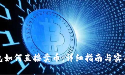 TP钱包如何直接卖币：详细指南与实用技巧
