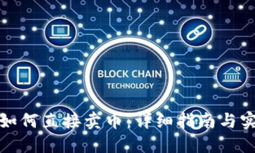 TP钱包如何直接卖币：详细指南与实用技巧