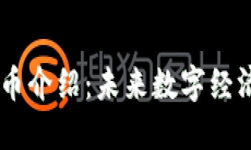 BA加密货币介绍：未来数字经济的引领者