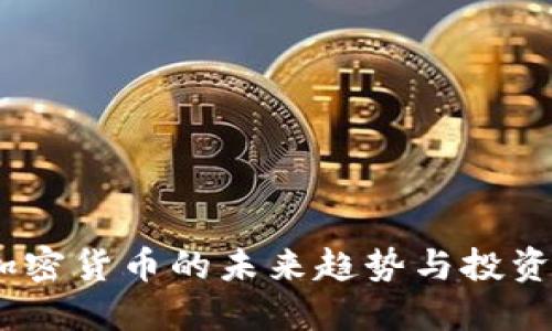 Foin币：加密货币的未来趋势与投资机会详解