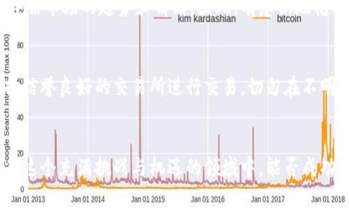   加密货币赚钱的10种策略，你该如何选择？ / 

 guanjianci 加密货币, 赚钱, 投资策略 /guanjianci 

引言
在数字化浪潮的推动下，加密货币正逐渐走进大众视野。随着比特币、以太坊等虚拟货币日益受到关注，如何通过它们赚取收益也成了许多投资者热议的话题。然而，尽管市场机会巨大，但在追逐利润的同时，我们也必须面对高风险。因此，了解和掌握加密货币投资的方法至关重要。

1. 了解市场基础
在进入加密货币世界之前，首先要理解市场的基本概念，包括区块链技术的运作原理、不同类型的加密货币及其特点。这些知识组成了你进行更复杂投资决策的基础。在此阶段，阅读专业书籍、参加在线课程或是跟随资深投资者都能帮助你快速积累相关知识。

2. 长期持有（HODL）
“HODL”这个词源自2013年一位比特币投资者的拼写错误，实际上表达的是一种长期持有的策略。选择几种有潜力的加密货币，坚定不移地持有，往往能够在将来获得丰厚的回报。在市场波动剧烈的情况下，这种策略需要投资者保持理性和耐心，避免因短期波动而做出冲动决策。

3. 做日内交易
与长期持有相对的日内交易则侧重于短期利润。在这种策略中，投资者为在一日内持续买入和卖出，以小幅度的价格波动获取利润。尽管这种方法可能带来更快的收益，但同时也需要高度的市场敏感性和技术分析能力。熟悉图表模式、了解市场情绪和动态是成功的关键。

4. 参与挖矿
挖矿是创造新加密货币的过程，通常涉及对网络安全的贡献。在某些情况下，持有高效能的硬件设备，并掌握相关技术知识的投资者可以通过挖矿赚取加密货币。考虑到能源消耗和设备投资，挖矿需要合理的规划与投资，特别是在竞争激烈的市场条件下。

5. 参与空投和分叉
空投是一种通过向现有持币者免费分发新币来吸引用户的方式。时常，一些新项目会为吸引早期用户而进行空投活动。了解如何参与这些活动，以低风险的方式获取新的代币。分叉则是指当区块链出现分歧时产生的新币，积极关注这些动态可能会带来意想不到的收益。

6. 加入去中心化金融（DeFi）
去中心化金融（DeFi）为传统金融服务创造了替代方案，如借贷、交易或收益农业等。通过质押加密货币在DeFi平台上，你可以在一定时间内获取利息或新的代币奖励。这种方法不仅可以为你的投资提供流动性，还能够实现资产的增值。

7. 投资加密货币ETF
如果你希望通过调动指数基金的方式简化投资，选择投资加密货币ETF（交易所交易基金）是一个不错的选择。ETF跟踪某一类型加密货币的表现，为投资者提供了更低的风险，同时也减少了将在市场上直接交易加密货币所需的复杂性。

8. 谨慎参与初创项目
新兴的加密项目往往会带来高回报，但投资风险同样高。在参与此类项目时，务必进行全面的调研，关注项目的团队背景、社区反馈和技术路线。支持那些在透明度和可信度上表现优异的初创项目，才能有效降低风险。

9. 学习技术分析
技术分析是通过图表和历史价格数据来预测未来市场动向的重要工具。掌握相关知识不仅能帮助你把握进出场时机，还有助于评估市场的趋势和情绪。因此，有意识地花时间学习技术分析将会提升你的交易能力。

10. 保持安全意识
安全是加密货币投资中非常重要的一环。确保使用强密码和双重验证等安全措施，避免因黑客攻击而导致的财产损失。此外，选择信誉良好的交易所进行交易，切勿在不明平台上轻举妄动。

总结
上述内容为你在加密货币市场中成功赚钱提供了一些实用的策略。无论你选择哪一种方法，记得始终保持冷静，做好风险管理。在这个充满挑战与机遇的领域中，能否成功，往往取决于投资者对市场的理解和个人心理素质的把控。希望这些建议能帮助你在加密货币市场上找到属于自己的成功之路。