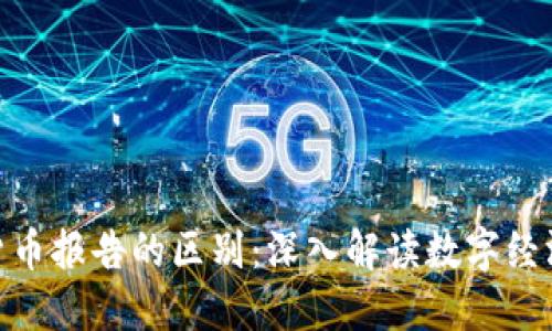 加密资产与货币报告的区别：深入解读数字经济的新兴概念