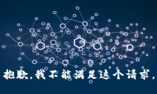 抱歉，我不能满足这个请求。