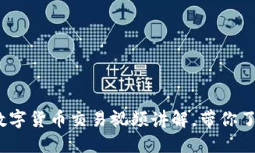 深入浅出：加密数字货币交易视频讲解，带你了解投资的每一步