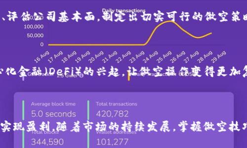biao ti/biao ti加密数字货币做空：揭开投资策略的秘密/biao ti

加密货币, 做空, 投资策略/guanjianci

什么是加密数字货币做空？

在投资领域，“做空”是一种常见且富有争议的策略。简单来说，加密数字货币做空是指投资者预期某种加密货币的价格将会下跌，从而通过借入并出售这些资产来实现利润。这一策略在传统金融市场屡见不鲜，如股票市场，但在加密货币领域，做空的操作更加复杂，涉及到特定的交易平台和技术。

为什么选择做空加密货币？

选择做空的原因多种多样。首先，市场波动性为投资者提供了丰富的机会。在加密货币市场，价格波动可能会非常剧烈，投资者可以利用这种波动性来获取额外的收益。其次，做空可以作为风险管理的一种方法。当市场不利于持仓时，通过做空某种资产，可以在一定程度上对冲其他投资的损失。

做空加密数字货币的基本步骤

做空加密货币的基本步骤包括选择合适的交易平台、借入资产、出售，然后在价格下跌后再买回资产。一般来说，以下几个步骤是进行做空的必要环节：

ol
listrong选择交易平台：/strong需要找到支持做空功能的交易所，常见的平台包括Binance、Kraken和Bitfinex等。/li
listrong账户注册与验证：/strong在选定的平台注册账户，并完成必要的身份验证和安全设置。/li
listrong借入加密货币：/strong交易所通常会提供借贷服务，投资者可以借入想要做空的加密货币。/li
listrong进行出售：/strong借入资产后，立即在市场上出售，以获得现金。/li
listrong买回资产：/strong当价格达到预期的低点时，再买回之前借入的加密货币，归还给交易所，并从中获得利润。/li
/ol

做空加密货币的风险

尽管做空可以带来丰厚的收益，但投资者也需要警惕相关的风险。首先，市场的不可预测性可能导致损失。当市场出现反转，价格意外上涨时，投资者可能面临无限的损失。这是因为，理论上，资产的上涨幅度没有上限，而资金安全则受到严重威胁。此外，许多交易平台都有强制平仓的机制，账户亏损达到一定程度时，平台会强制平仓，导致投资者不得不在不利的条件下强制卖出资产。

如何降低做空的风险？

为了保护自己的资金和投资回报，投资者可以采取若干措施来降低做空时的风险。例如，设置止损单是一种有效的风险管理策略。在进行做空操作时，投资者可以在平台上设置止损单，一旦价格达到设定的水平，系统会自动平仓，从而限制损失。此外，多样化投资组合也是降低风险的有效途径。通过组合不同的资产，投资者能够减少单一资产价格波动对整个投资组合的影响。

加密货币市场的技术分析与做空策略

在进行加密货币做空操作时，技术分析是一项关键技能。投资者常常通过图表、趋势线、支撑位和阻力位来判断市场的走势。熟练掌握技术分析不仅能够帮助投资者预测价格的短期变动，还能够在做空时寻找最佳时机。例如，MACD（平滑异同移动平均线）指标可以帮助投资者判断市场的趋势强度和反转点。投资者可以根据这些信息，选择合适的时机进行做空。

心态管理与做空加密货币

心态管理在做空操作中扮演着至关重要的角色。面对加密货币市场的高波动性，投资者需要保持冷静，避免情绪化的决策。恐惧和贪婪是影响投资者决策的两个主要情绪。在做空时，投资者往往面临的逆境更为复杂，因此在进行决策时，务必要保持理智，信赖自己的分析和判断。

从成功案例学习做空策略

历史上，有许多成功的做空案例为投资者提供了宝贵的经验。例如，著名投资者彼得·林奇在1990年代成功通过做空科技股获得了高额利润。他通过深入分析市场趋势、评估公司基本面，制定出切实可行的做空策略。这些成功的经验告诉我们，在做空操作中，谨慎的分析和研究至关重要。

未来加密数字货币做空的趋势

随着加密货币市场的不断成熟，做空的机会和风险并存。许多新的交易平台不断涌现，为投资者提供了更丰富的做空选择。此外，金融科技的发展，例如合成资产和去中心化金融（DeFi）的兴起，让做空操作变得更加复杂而有趣。未来，投资者需要继续保持灵活的思维，积极适应市场变化，才能在做空的过程中获得长足的收益。

结论：加密数字货币做空的无限可能

综上所述，加密数字货币做空是一种颇具挑战性但也充满潜力的投资策略。通过合理的风险管理、耐心的心态，以及扎实的市场分析，投资者可以有效地利用这一策略来实现盈利。随着市场的持续发展，掌握做空技巧的投资者，将在未来的加密货币市场中取得更大的成功。