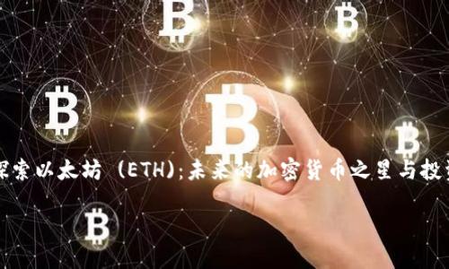 

    探索以太坊 (ETH)：未来的加密货币之星与投资机会



探索以太坊 (ETH)：未来的加密货币之星与投资机会