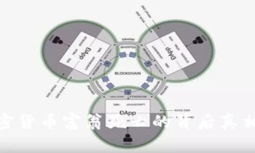 揭示加密货币富翁死亡的背后真相与影响