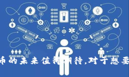   深入解读4150亿加密货币：未来数字经济的宝藏与挑战 / 

 guanjianci 加密货币, 数字经济, 4150亿 /guanjianci 

引言
在数字经济迅猛发展的背景下，加密货币的崛起已成为全球范围内不可忽视的现象。4150亿的加密货币市场规模，蕴藏着巨大的商机与挑战，成为无数投资者关注的焦点。从比特币到以太坊，再到无数山寨币，加密货币的种类与数量层出不穷，使得其市场格局复杂多变。本文将深入探讨4150亿加密货币的现状、发展趋势，以及面临的挑战与机遇，以期为读者提供一个全面的视角。

加密货币的定义及发展历程
加密货币是一种基于区块链技术，利用密码学原理进行安全交易的数字货币。自2009年比特币问世以来，加密货币经历了多个阶段的快速发展。最初，许多人对这一新兴概念感到困惑，但随着其在支付、投资、智能合约等多个领域的应用逐步普及，加密货币开始进入大众视野。
随着科技的快速进步，越来越多的新兴项目相继诞生。区块链技术的不断创新，使得加密货币的交易速度、隐私保护及安全性有了质的飞跃。这一切不仅吸引了投资者的注意，还引发了各国政府和机构的高度关注。如今，加密货币已成为全球金融生态系统中不可或缺的一部分。

4150亿市场规模的背后
根据市场研究，4150亿加密货币市场规模的形成并非偶然，其中原因错综复杂。首先，全球范围内对数字货币的需求不断增加，尤其是在年轻一代中，加密货币越来越被视为投资和财富管理的新方式。其次，科技的不断迭代增进了投资者对加密货币的信任，尤其是在以太坊等平台提供的智能合约服务，吸引了无数项目开发者和企业入驻。
除了市场需求，中美贸易摩擦、货币贬值等全球经济趋势也促使投资者寻求替代投资选择。此类趋势使得加密货币的避险功能得以凸显，同时也推动了其市场规模的扩大。

加密货币的分类与应用
加密货币的种类繁多，其应用领域也在不断扩展。可以将其大致分为以下几个类别：
ul
listrong主流币/strong：包括比特币、以太坊等。这些币种通常具备较高的信任度及流通性，受到市场广泛认可。/li
listrong山寨币/strong：此类币种的技术或理念可能不同于主流币，但因其潜在价值和创新性，吸引了一部分投资者。/li
listrong稳定币/strong：如USDT，其价值与法定货币挂钩，旨在降低加密货币市场的波动风险，适合用于交易和支付。/li
listrong平台币/strong：很多区块链平台发行的代币，如BNB（币安币），主要用于平台内的交易和服务。/li
/ul
加密货币的应用也在不断扩大。从在线支付、跨境交易，到智能合约、去中心化金融（DeFi），其潜力无疑是巨大的。

面对的挑战与风险
尽管4150亿加密货币市场展现出蓬勃的生机，但其发展仍面临诸多挑战。一方面，市场波动性极大，投资风险高。加密货币的价格常常受到市场情绪、政策变化等多重因素的影响，导致投资者面临潜在损失。
另一方面，监管政策的滞后性也成为了行业发展的瓶颈。各国对于加密货币的监管措施各不相同，有些国家甚至禁止加密货币交易，这使得行业的发展面临不确定性。此外，安全问题同样不容忽视，黑客攻击、交易所安全漏洞层出不穷，给投资者的资金安全带来了威胁。

未来发展趋势
未来，随着加密货币技术的不断成熟及更多实际应用场景的落地，市场将进一步发展。我们可以预见以下几个趋势：
ul
listrong技术进步/strong：随着区块链技术的继续演进，数字货币的效率和安全性将进一步提高。/li
listrong监管趋势/strong：各国政府对加密货币的监管政策会逐步明朗化，投资者将在更透明的环境中进行投资。/li
listrong金融机构参与/strong：越来越多的传统金融机构将加入加密货币市场，为其提供更多的流动性和信任背书。/li
/ul
此外，教育和普及也将在未来发挥重要作用。投资者的知识水平提升，将推动整个市场的成熟发展。

结论
总体而言，4150亿加密货币市场的崛起，显示了数字经济的巨大潜力。但与此同时，投资者也需保持警惕，理性看待市场的变化。随着技术的不断进步和监管的逐步完善，加密货币的未来值得期待。对于想要参与这一投资领域的个人与企业而言，抓住机遇的同时，也需谨慎评估每一个决策的风险。