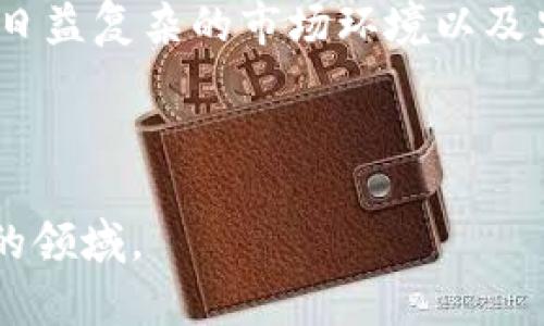 jiaoti加密货币浪潮持续：2023年的趋势与展望/jiaoti
加密货币, 区块链, 投资趋势/guanjianci

引言
自比特币问世以来，加密货币的浪潮便没有停止过。纵观当下，越来越多的投资者和机构开始关注这类数字资产，这种趋势不仅改变了投资的环境，还对金融市场、传统银行体系，以及全球经济产生了深远的影响。2023年，加密货币仍在持续发展，新的趋势和技术不断涌现，给我们带来了前所未有的机遇和挑战。

什么是加密货币？
加密货币是一种基于区块链技术的数字货币，使用密码学确保交易的安全性和隐私性。作为去中心化的货币系统，它并不依赖于中央银行或政府的控制。这一特点使得加密货币在全球范围内逐渐受到重视，比如比特币、以太坊以及其他各类代币都经历了不同的市场表现。

加密货币的市场趋势
进入2023年，市场的动态变化依旧显著。数字货币的提现方式愈加灵活，越来越多的商家开始接受加密货币作为支付手段，这一现象在电商、旅游等多个行业得到了体现。与此同时，去中心化金融（DeFi）的兴起为投资者提供了更加多样化的选择，个人用户可以在没有中介的情况下进行借贷和交易，这一变化在很大程度上促进了金融行为的自由化。

重要的技术发展
区块链技术的演进支持了加密货币的持续变化。2023年，跨链互操作性成为技术发展的重要方向。用户可以在不同的区块链之间无缝转移资产，从而提高了资产的流动性与可用性。此外，隐私保护技术的加强使得用户在交易时可以获得更高的安全性和隐私保护，这对增进用户信任至关重要。

投资者行为的变化
对于投资者而言，2023年的加密市场带来了更多的选择与挑战。以往，许多投资者可能仅仅追求短期收益，而现在越来越多的人开始关注数字资产的长期价值。气候变化、社会责任感等因素影响了投资者的决策，越来越多的可持续性项目和“绿色加密货币”崭露头角。

政府监管的日益严格
随着加密货币市场的扩大，各国政府的监管措施也在不断加严。2023年，一些国家开始实施更全面的规定，以确保市场的透明度和用户的保护。这种监管的出现虽然在短期内可能对市场产生一定的压力，但从长远来看，有助于提高整个行业的规范性和稳定性，吸引更多的传统投资者进入这一领域。

社区的力量
值得注意的是，加密货币行业的一个显著特点就是它的社区文化。各类项目都有其忠诚的支持者，他们积极参与项目的发展与推广。社区不仅为项目提供反馈，还能够在价格波动时起到一定的稳定作用。这种力量往往被忽视，但在加密货币的生态系统中，它具有无可替代的价值。

对未来的展望
展望未来，加密货币的潜力将会进一步释放。金融科技的不断进步将带来更多的创新，例如更加智能的合约、更加安全的钱包解决方案以及高效的交易平台。这些技术的发展将吸引更多的用户体验加密货币，同时推动行业向更高的标准迈进。

结论
2023年，加密货币的浪潮仍在持续，趋势变化带来了许多新的可能性。投资者与行业参与者都需要在这股海浪中寻找属于自身的机会与挑战，牢牢把握时代脉搏。面对日益复杂的市场环境以及监管政策，保持敏锐的洞察力以及理性的投资态度将是成功的关键。不管未来如何发展，数字货币作为一场金融革命的前沿，势必会对我们现代生活方式产生深远影响。

从比特币到以太坊，从DeFi到NFT，加密货币的世界如同一次奇妙的旅程，充满变数与可能。而这场旅程，才刚刚开始。

这样的内容设计旨在引导读者关注加密货币最新动态及其背后的深层次变化，同时满足搜索引擎的需求。希望能为您提供一个清晰而详细的视角，探讨这一充满活力的领域。