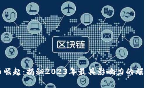 加密货币崛起：揭秘2023年最具影响力的爆炸式故事